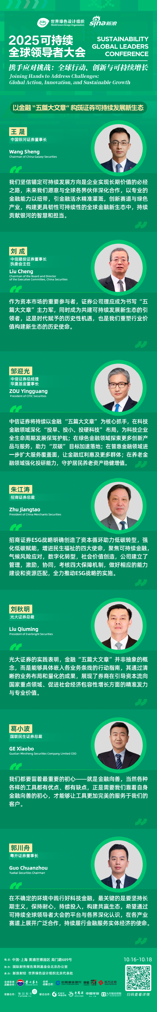 视频|中信证券、银河证券、中信建投、招商、光大、国联民生等顶级券商掌舵人齐聚可持续全球领导者大会