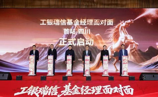 工银瑞信 “基金经理面对面” 全国系列活动启幕 四川站首站领航