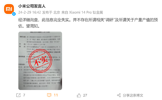 小米公司发言人：不存在所谓相关“调研”及关于产量产值的预估，信息完全失实