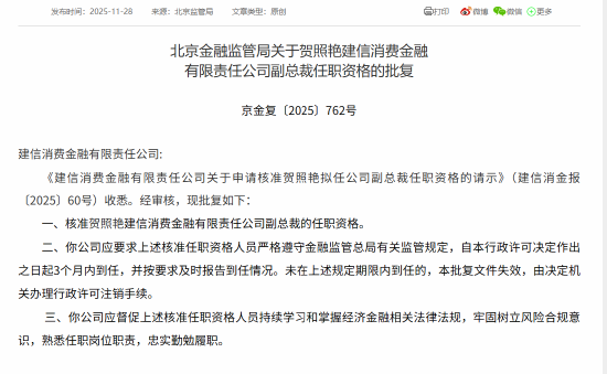 贺照艳获批出任建信消金副总裁