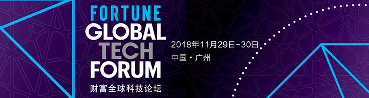 2018年《财富》全球科技论坛