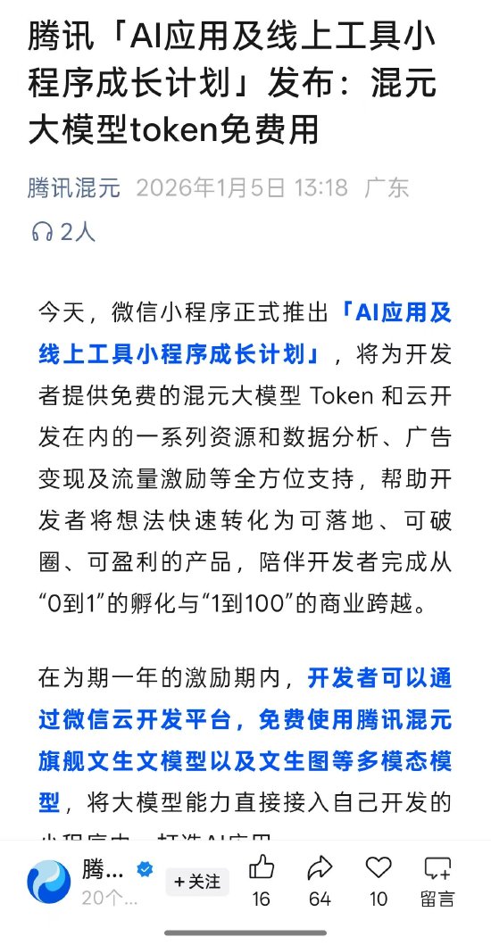 微信发布AI小程序成长计划:混元大模型token免费用