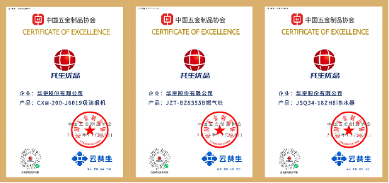 首批“共生优品”正式发布：华帝9款产品入选