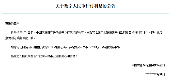 六大行集体公告！数字人民币实名钱包余额计付利息