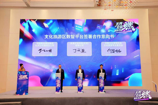 文化旅游区数智平台项目签约