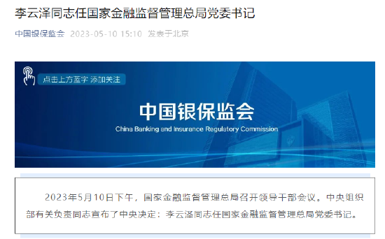 李云泽任国家金融监督管理总局党委书记