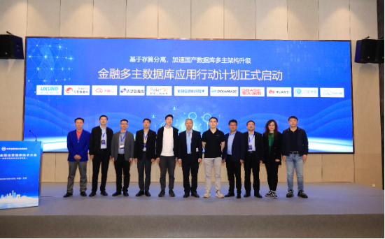 金融多主数据库应用行动计划在京正式启动