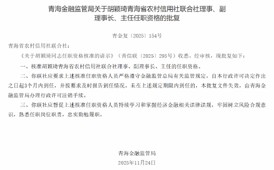 胡颖琦获批出任青海省农村信用社联合社理事、副理事长、主任