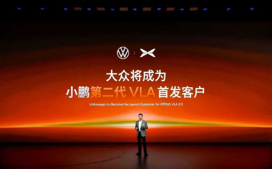 大众成为小鹏第二代VLA首发客户