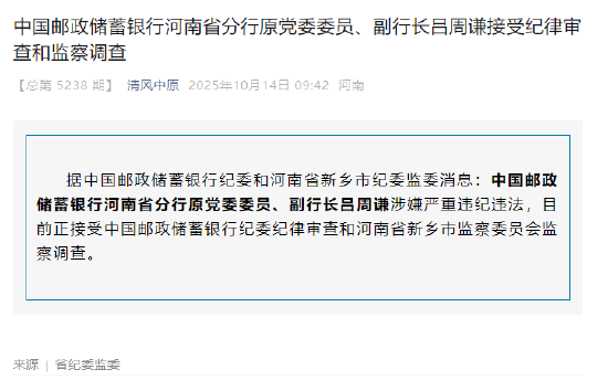中国邮政储蓄银行河南省分行原副行长吕周谦被查