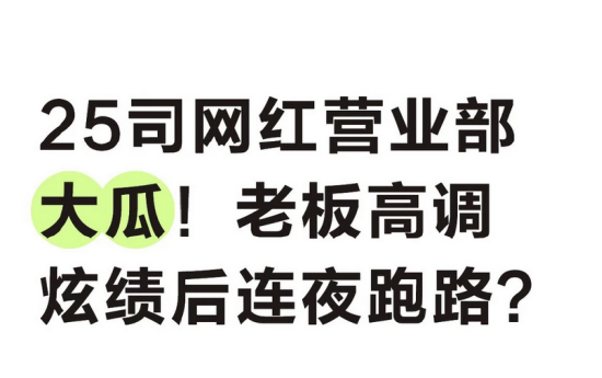25司网红营业部老板被曝晨会自夸X千有效户、zfb半年新增X千户，随后却传老板跑路与团队调整