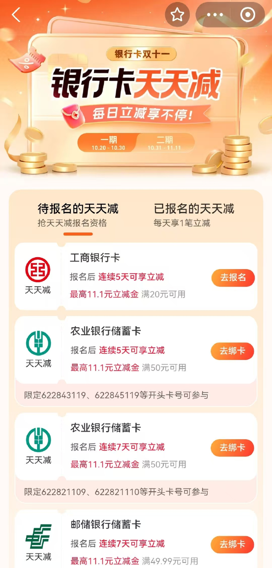 支付宝推出“银行卡天天减”活动。支付宝APP截图