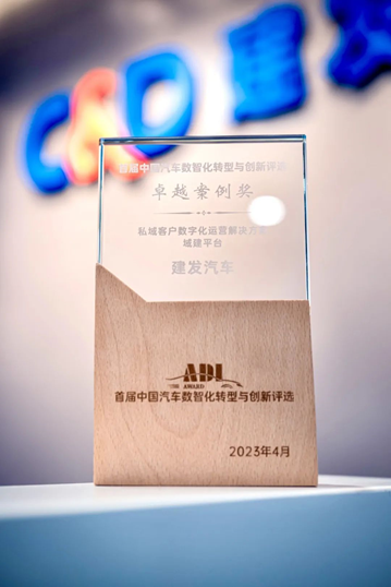 建发汽车“域建”平台获数智化转型重要奖项