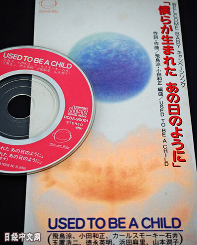 “WELCOME BABY”活动的宣传歌曲《僕らが生まれたあの日のように》(像我们出生的那一天)曾在1993年走红