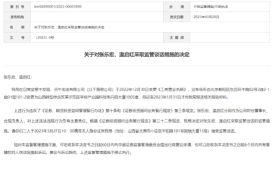 山西证监局对点牛优选两名高管采取监管谈话措施