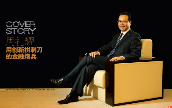 中国长城资产管理股份有限公司总裁周礼耀