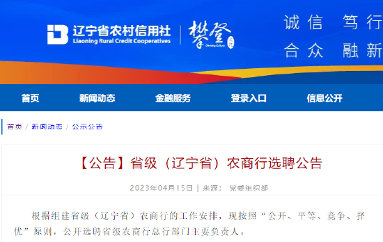 辽宁省联社发布公告，公开选聘省级农商行总行26个部门主要负责人
