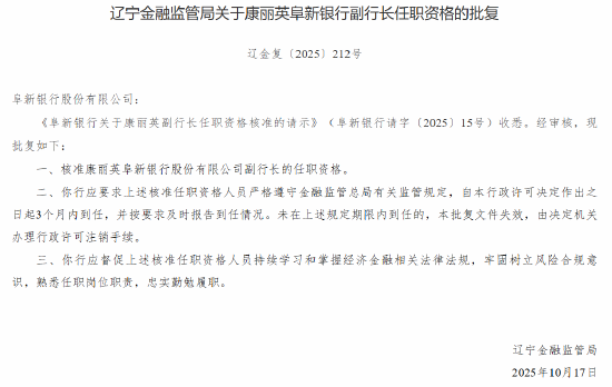 康丽英获批出任阜新银行副行长