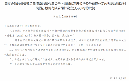 浦发银行获批收购韩城浦发村镇银行并设立分支机构