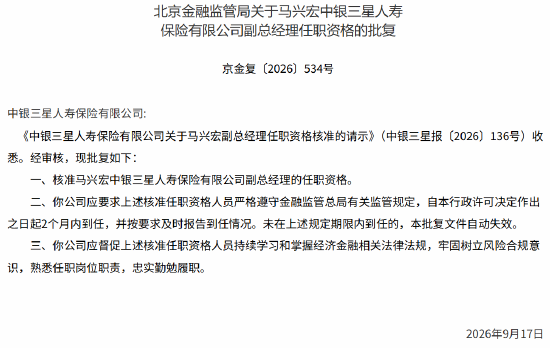 马兴宏中银三星人寿副总经理任职资格获批