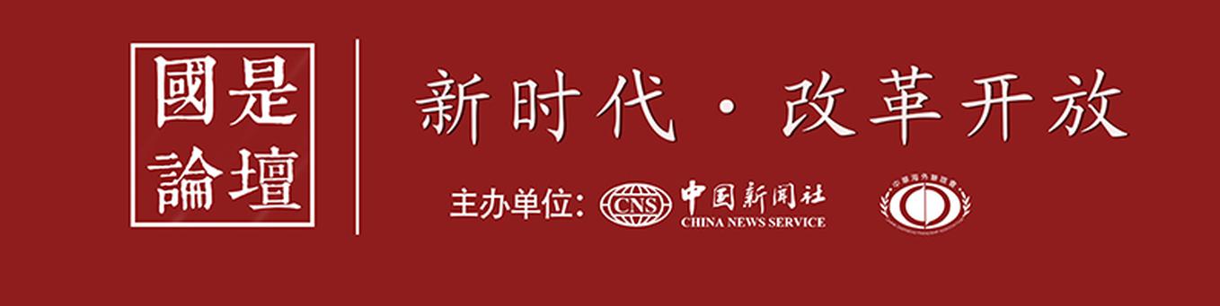 国是论坛2018年会