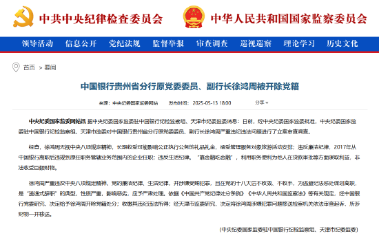 “靠金融吃金融” 中国银行贵州省分行原副行长徐鸿周严重违纪违法被开除党籍