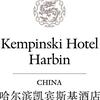 哈尔滨凯宾斯基酒店