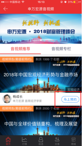 进入“申万宏源音视频”界面，选择您感兴趣的会议内容，点击“马上预约”。