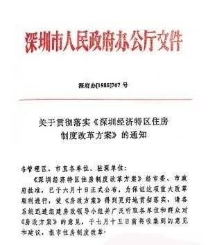 1988年6月17日,市政府办公厅发布关于贯彻落实《深圳经济特区住房制度改革方案》的通知。“房屋是商品”的观念开始从深圳走向全国。