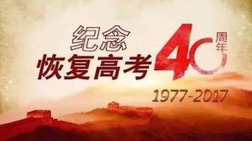 致敬1977，致敬高考