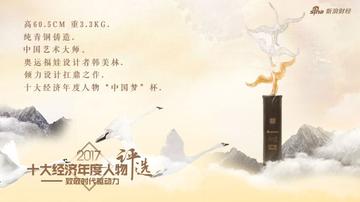 十大经济年度人物评选：寻找经济驱动力