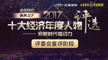 谁能最终荣获2017十大经济年度人物？