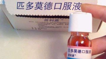 儿科神药匹多莫德被指滥用