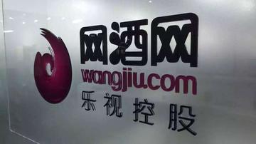 网酒网前途迷茫