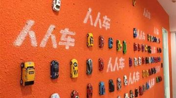 人人车所售车被指调过里程