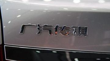 广汽自主品牌现隐忧