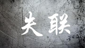 中国基金业协会公示8家拟失联机构