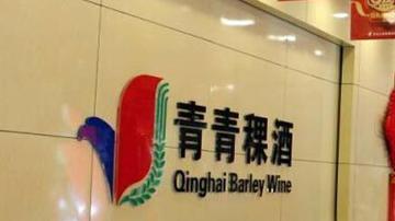 青青稞酒互联网战略反拖业绩
