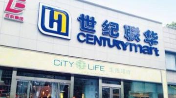世纪联华北京市场苦撑