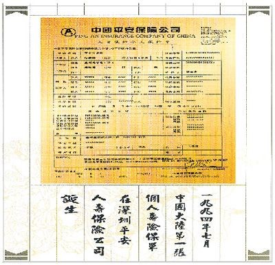 1994年，中国平安诞生了国内寿险第一单。