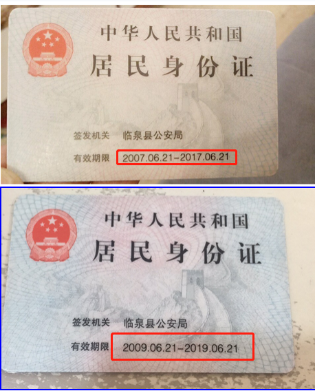 上图为原身份证下图为PS后身份证