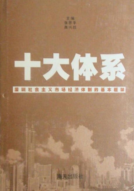 　　时任深圳市体改办主任张思平主编了《十大体系——深圳社会主义市场经济体制的基本框架》一书，1997年由海天出版社出版。