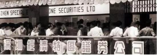 1987年9月27日,深圳经济特区证券公司成立。“三五个人、七八条枪”,用这句俗语来形容其成立之初的情况恰如其分。