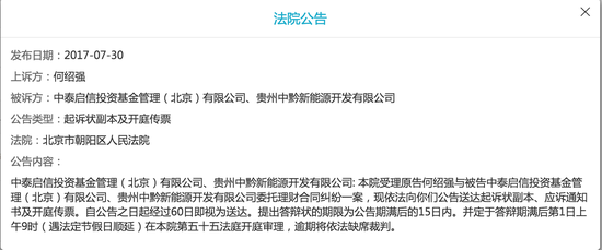 中泰启信投资项目逾期跑路 四千余万投资归还