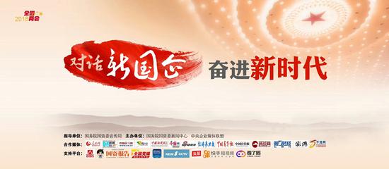 “对话新国企·奋进新时代”网络访谈正式启动