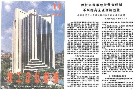 《施工企业管理》1992年第11期，深圳市建设集团公司发表《积极完善承包经营责任制 不断提高企业经济效益——推行净资产全员风险抵押承包的做法及效果》的文章。