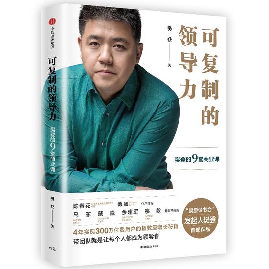 本文是作者为《可复制的领导力：樊登的9堂商业课》所作的推荐序
