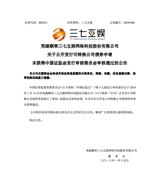 三七互娱公开发行可转债申请未获得证监会审核