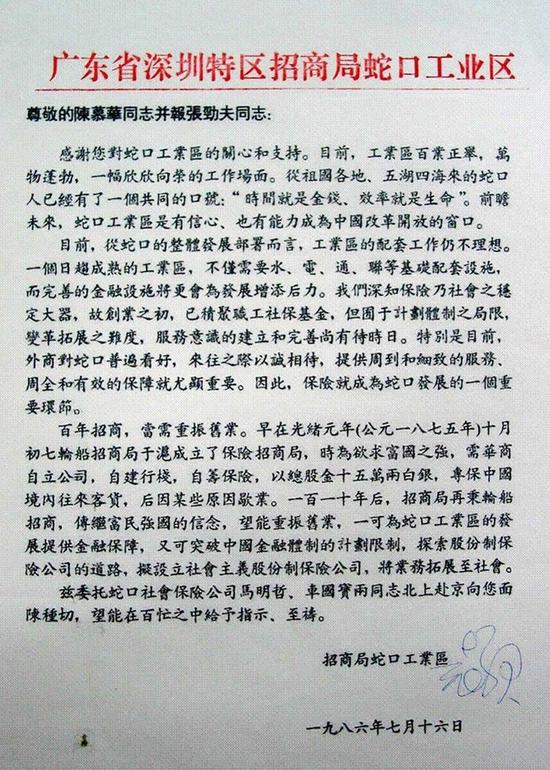 1986年7月16日，袁庚就筹办平安保险公司事宜给时任国务委员兼央行行长陈慕华和国务院财经小组副组长张劲夫的亲笔签名信。