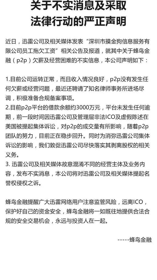 蜂鸟金融：P2P未发生欠薪 迅雷混淆不同经营主体